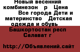 Новый весенний  комбинезон 86р › Цена ­ 2 900 - Все города Дети и материнство » Детская одежда и обувь   . Башкортостан респ.,Салават г.